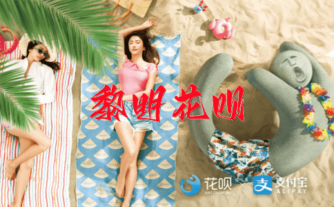 一无是处，一败涂地花呗